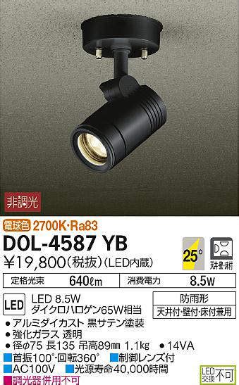 照明器具が安い照明 netエクステリアライト 大光電機 DAIKO DOL 4587YB アウトドアスポット DOL4587YB