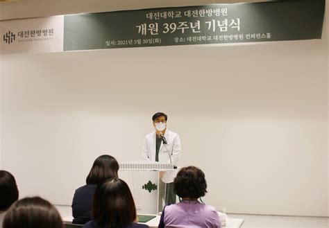 대전대 대전한방병원 개원 39주년 기념식 개최