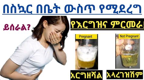 በቤት ውስጥ የሚደረግ የስኳር የእርግዝና ምርመራ ትክክለኛ ነው ወይስ አይደለም Sugar home pregnancy