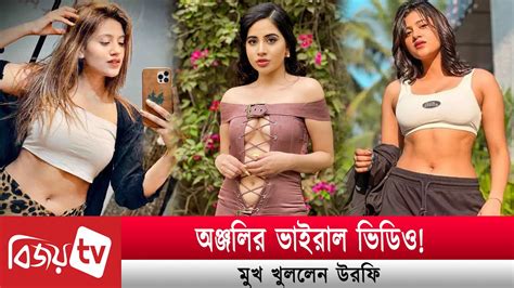 অঞ্জলির ভাইরাল ভিডিও পাশে দাঁড়ালেন উরফি। Bijoy Tv Youtube