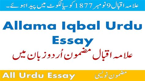 Allama Iqbal Urdu Essay Youtube