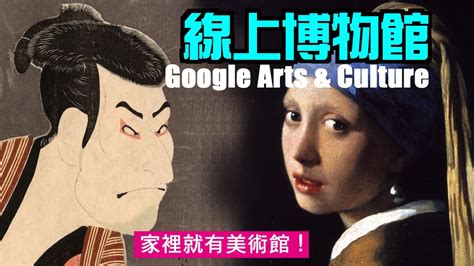 線上博物館Google 藝術與文化 Google Arts Culture 線上美術館 線上作業 遠距教學 線上