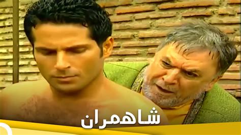 شاهمران فيلم عائلي تركي الحلقة كاملة مترجمة بالعربية Youtube