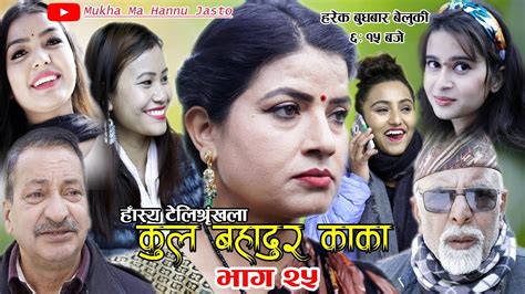 कुल बहादुर काका nepali comedy serial kul bahadur kaka भाग २५ shivahari rajaram paudel