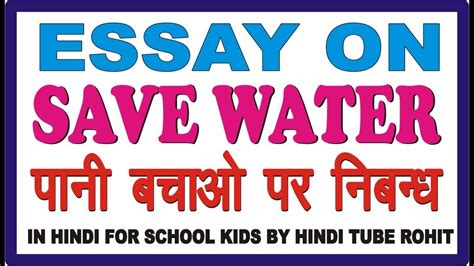 Essay On Save Water In Hindi For School Kids By Hindi Tube Rohit Youtube
