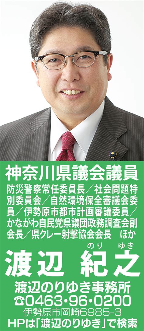 県政報告vol37 新型コロナ特別委を設置 神奈川県議会議員 渡辺のりゆき 伊勢原 タウンニュース