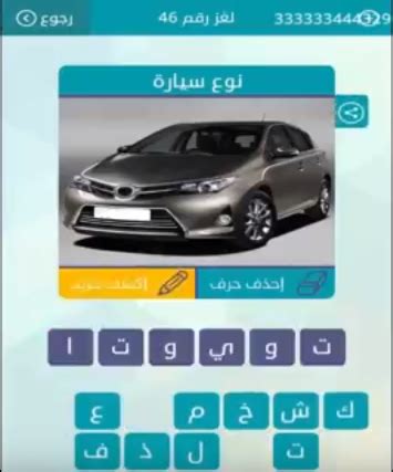 تعتبر لعبة وصلة أحد أشهر ألعاب الأندرويد في الوطن العربي، وهي عبارة عن لعبة كلمات متقاطعة شيقة ومسلية تحتوي على الكثير من المعلومات الثقافية والرياضية والسياسية والإسلامية وغيرها من مجالات المعرفة، بحيث تساهم بشكل كبير في زيادة ثقافتك العامة. اجابة لغز نوع سيارة لغز رقم 46 من لعبة وصلة فى المجموعة ...