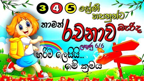 Sinhala Rachana සිංහල රචනාවක් නිවැරදිව ලියමු Grade 3 4 5 Online
