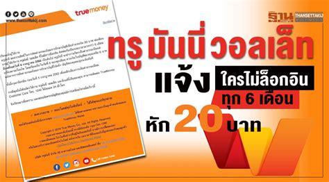 สมัครสล็อต ฝากถอน ผ่าน ระบบ ทรูมันนี่ วอลเล็ท สล็อต ฝากถอน. ทรู มันนี่ วอลเล็ท แจ้งใครไม่ล็อกอินทุก 6 เดือนหัก 20 บาท