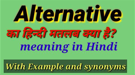 Alternative Meaning In Hindi L Alternative का हिन्दी अर्थ क्या है
