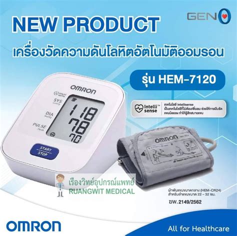 เครื่องวัดความดัน OMRON HEM-7120 (ราคานี้เฉพาะการสั่งซื้อและจัดส่งผ่าน ...