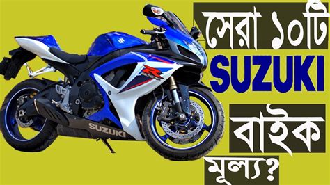 Especially we can say the name of bajaj. Top ten Suzuki bike In Bangladesh || With Price - YouTube