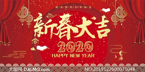 2020新春大吉新年喜庆海报设计psd素材 大图网图片素材