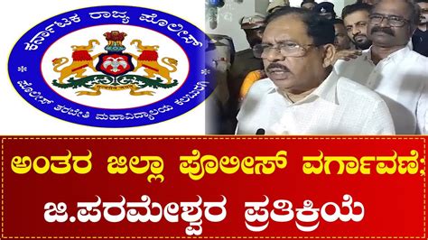 G Parameshwar On Inter District Police Transfer Just News Youtube