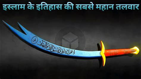 History Of Zulfiqar Sword Of