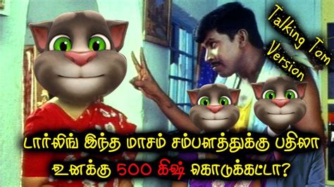 வடிவேலு காமெடி Funny Jokes Talking Tom Version Tamil Comedy Youtube