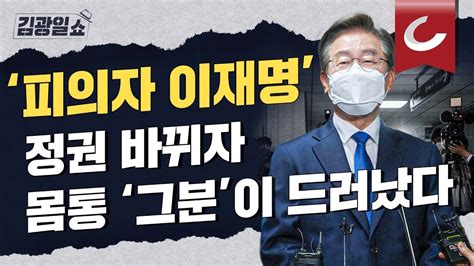 김광일쇼 검찰의 칼은 방탄조끼 도 뚫는다 이재명 관련 의혹 전부 강제 수사 YouTube