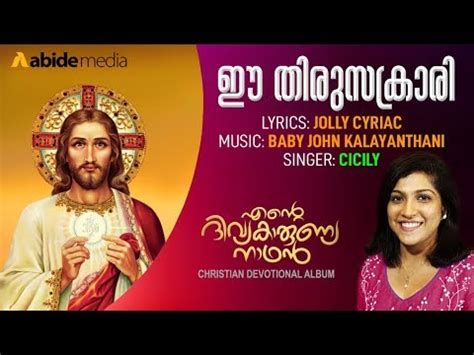 Listen to the latest malayalam songs for free @ saavn.com. E THIRU SAKRARIYIL | CICILY | BABY JOHN KALAYANTHANI ...