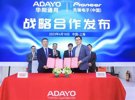 2023上海车展 Adayo华阳and先锋中国举行战略合作发布仪式 第一电动网