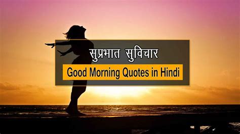 101 Good Morning Quotes In Hindi सुप्रभात सुविचार