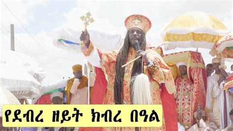 Aba Yohannes Tesfamariam Part 969 A የደብረ ዘይት ዓመታዊ ክብረ በዓል 26 07