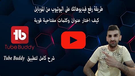 Tube Buddy طريقة رفع فيديو على يوتيوب من الموبايل شرح تطبيق YouTube