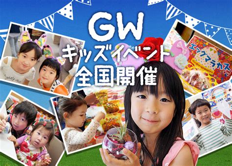 【2017年gw速報】ゴールデンウィークに子供向けイベント全国36会場で開催！ キッズイベントニュース｜子供向けイベント企画、キッズ