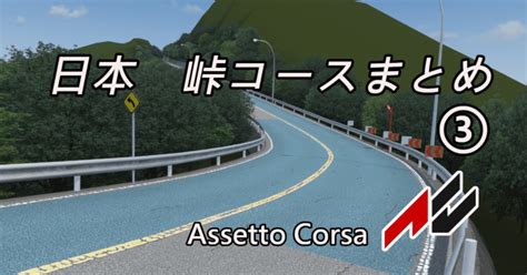 Assetto Corsa日本の峠コースまとめ③Mod shinのmodについてなんかかく