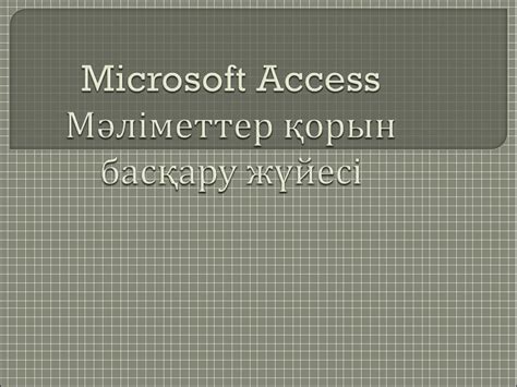 Microsoft Access Мәліметтер қорын басқару жүйесі - презентация онлайн