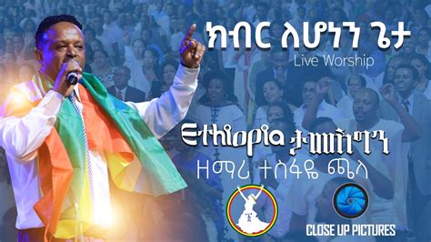 Tesfaye Challa New Live Worship On Ethiopia Tamesgin Concert 2021