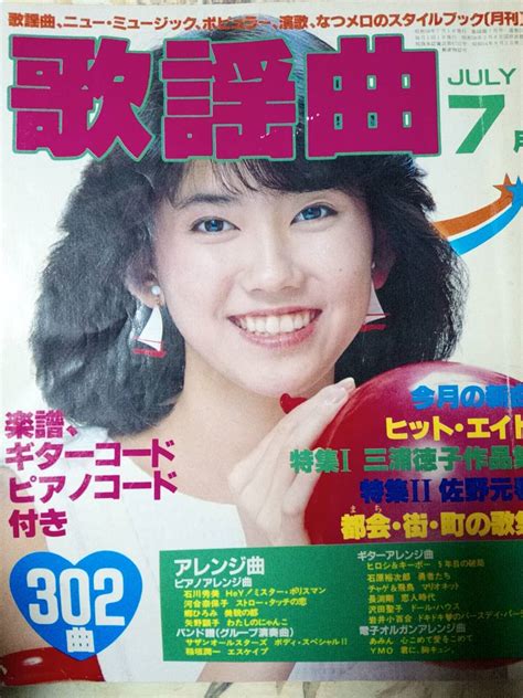 【傷や汚れあり】月刊 歌謡曲 1983年7月号 全302曲 三浦徳子特集・パープルタウン・真夜中のドア・夏の扉・恋人たちのキャフェテラス・他