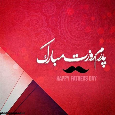 آرزوی یک روز شاد و به یاد ماندنی را برایت دارم. روز پدر | عکس نوشته روز پدر | عکس پروفایل روز پدر مبارک ...