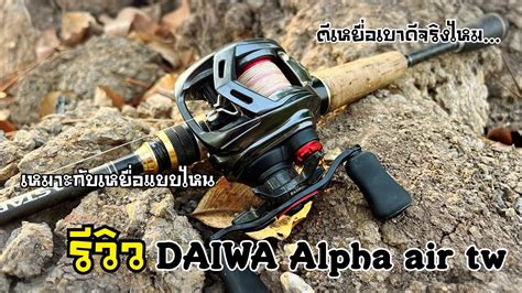 Daiwa Alpha Air Tw Youtube