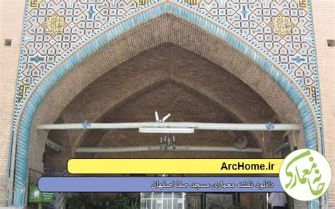خانه معماری دانلود نقشه معماری مسجد صفا اصفهان