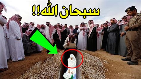 هذه المرأة كانت دائما تقرأ القرآن أنظر ما حدث لها عندما وضعت في القبر