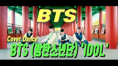 Bts 방탄소년단 Idol Cover Dance 방탄소년단 아이돌 커버댄스 Mv Ver Coming Soon Full Youtube