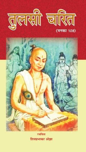 तुलसी चरित Tulsi Charit E Book In Hindi By Anuradha Prakashan