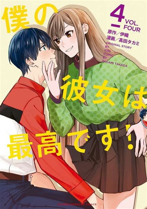 Boku No Kanojo Wa Saikou Desu Manga Anime Amino