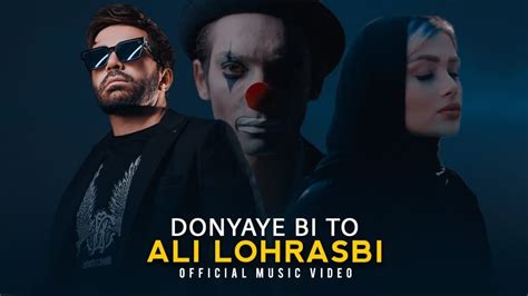 Ali Lohrasbi Donyaye Bi To Official Music Videoعلی لهراسبی دنیای