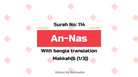 Surah An Nas With Bangla Translation সূরা আন নাস । বাংলা অনুবাদ সহ