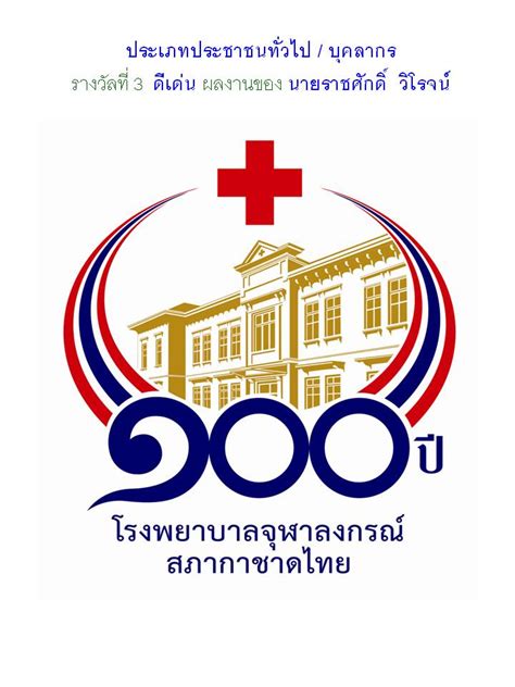 It is operated by the thai red cross society, and serves as the teaching hospital for the faculty of medicine, chulalongkorn university and srisavarindhira thai red cross institute of nursing. logosociety: ผลการประกวดตราสัญลักษณ์ 100 ปี โรงพยาบาลจุฬาลงกรณ์ สภากาชาดไทย