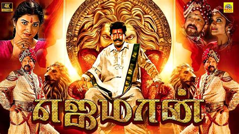 எஜமான் 2023 Yajaman Tamil Dubbed Full Movie 4k Vishnuvardhan