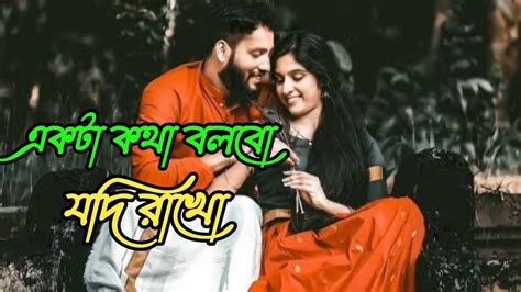 একটা কথা বলবো যদি রাখো। Ekta Kotha Bolo Jodi Rakho Bangla Romantic
