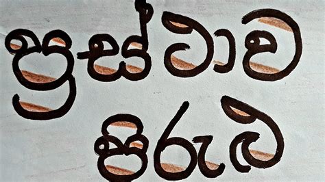 ප්‍රස්ථාව පිරුළු ඉගෙන ගනිමු Sinhala Prastha Pirulu With Explanation