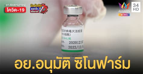 เรียบร้อยแล้ว ด้านราชวิทยาลัยจุฬาภรณ์แถลงซิโนฟาร์มเป็นวัคซีนทางเลือก นำเข้าล็อตแรก 1 ล้านโดส มิ.ย. อย. อนุมัติ ขึ้นทะเบียนรับรอง วัคซีนซิโนฟาร์ม เป็นลำดับที่ ...