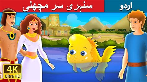 سنہری سر مچھلی The Golden Headed Fish Story In Urdu Urdu Fairy