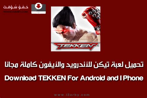 من السهل تصميم بانر عبر الإنترنت باستخدام canva. تحميل لعبة تيكن TEKKEN 2020 للأندرويد والأيفون كاملة برابط ...