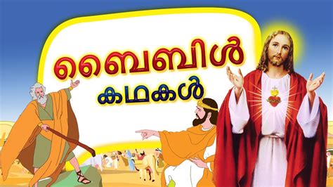 Some other favorite bible stories for kids include many of jesus's teachings, such as when jesus feeds 5,000 or turns water into wine. Bible Stories in Malayalam | Malayalam stories for kids ...