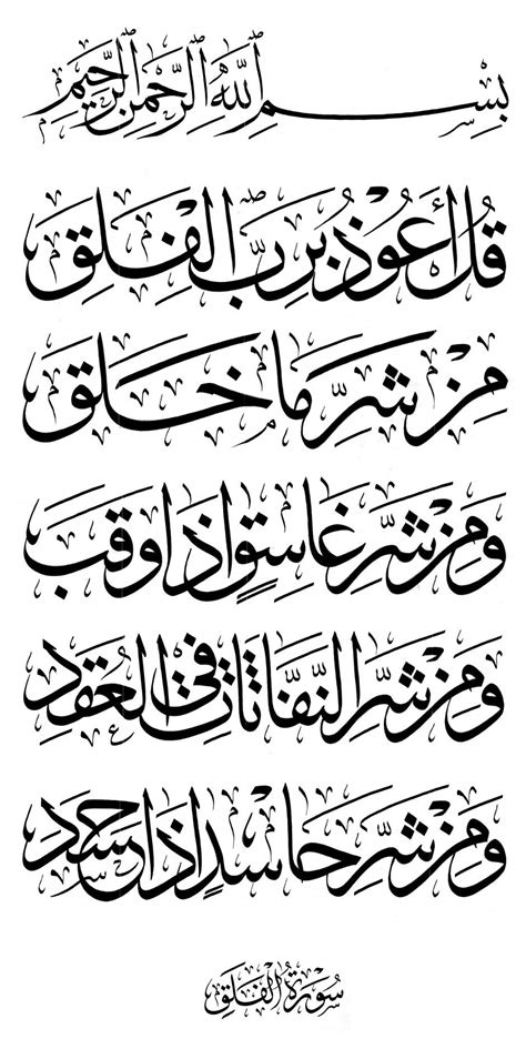 Free Islamic Calligraphy Al Falaq 113 1 5 Islamic Calligraphy Quran