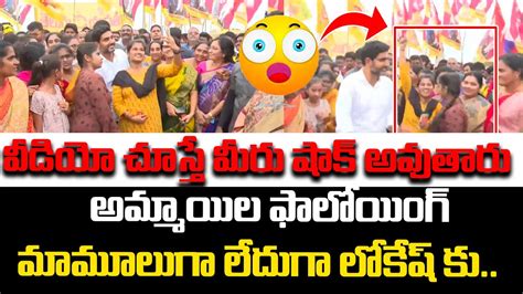 వీడియో చూస్తే మీరు షాక్ అవుతారు nara lokesh youth girl following in yuvagalam padayatra leo